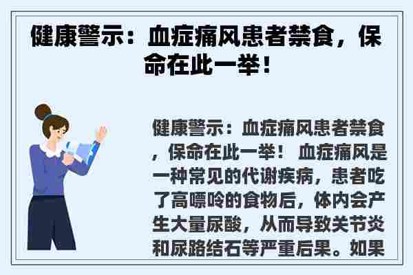 健康警示：血症痛风患者禁食，保命在此一举！